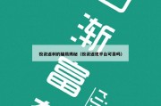 投资返利的骗局揭秘（投资返现平台可靠吗）
