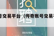 传奇账号交易平台（传奇账号交易平台app）