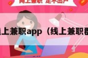 线上兼职app（线上兼职群）