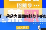 关于一朵朵大圈圈赚钱软件的信息
