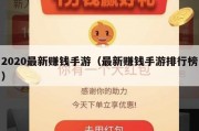 2020最新赚钱手游（最新赚钱手游排行榜）