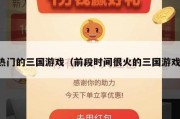 热门的三国游戏（前段时间很火的三国游戏）