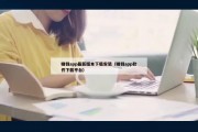赚钱app最新版本下载安装（赚钱app软件下载平台）