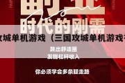 三国攻城单机游戏（三国攻城单机游戏有哪些）