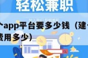 搭建一个app平台要多少钱（建一个app平台的费用多少）