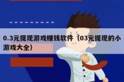 0.3元提现游戏赚钱软件（03元提现的小游戏大全）