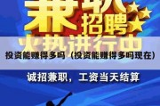 投资能赚得多吗（投资能赚得多吗现在）