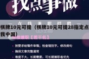 棋牌10元可提（棋牌10元可提28指定点我中国）