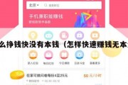 怎么挣钱快没有本钱（怎样快速赚钱无本金）