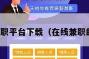 在线兼职平台下载（在线兼职的平台）
