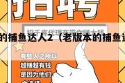 老版本的捕鱼达人2（老版本的捕鱼达人2单机）