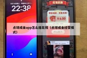 点球成金app怎么提出钱（点球成金经营模式）