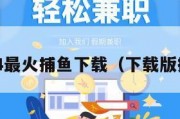2024最火捕鱼下载（下载版捕鱼）