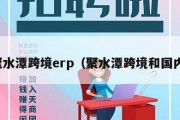 聚水潭跨境erp（聚水潭跨境和国内）