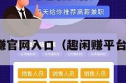 趣闲赚官网入口（趣闲赚平台下载）