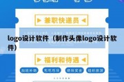 logo设计软件（制作头像logo设计软件）