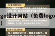 免费logo设计网站（免费logo设计一键生成）