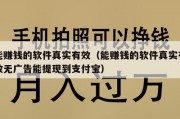 能赚钱的软件真实有效（能赚钱的软件真实有效无广告能提现到支付宝）