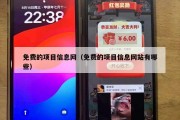 免费的项目信息网（免费的项目信息网站有哪些）