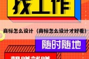 商标怎么设计（商标怎么设计才好看）