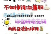 有鱼app赚钱官网下载最新版（有鱼软件下载）