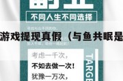 与鱼同乐游戏提现真假（与鱼共眠是什么意思）