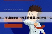 网上挣钱的兼职（网上挣钱兼职适合高中生）