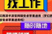 梦幻西游手游官网版安卓苹果通用（梦幻西游手游安卓苹果通用吗）