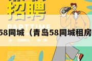 青岛58同城（青岛58同城租房信息）