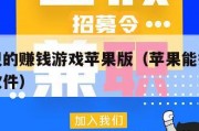 可以提现的赚钱游戏苹果版（苹果能提现的小游戏和软件）