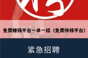 免费赚钱平台一单一结（免费挣钱平台）
