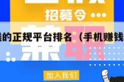 手机赚钱的正规平台排名（手机赚钱的平台有哪些）