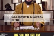 web3.0元宇宙下载（web30钱包app下载）