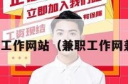 兼职工作网站（兼职工作网兼职）