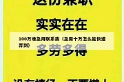 100万谁急用联系我（急需十万怎么能快速弄到）
