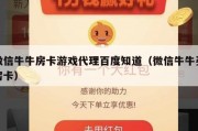 微信牛牛房卡游戏代理百度知道（微信牛牛买房卡）