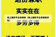 线上兼职平台有哪些（线上兼职平台有哪些好处）