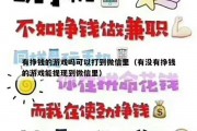 有挣钱的游戏吗可以打到微信里（有没有挣钱的游戏能提现到微信里）