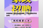 挣钱网站下载软件是真的吗（下载挣钱软件安全吗）