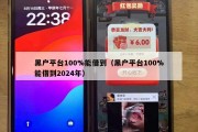 黑户平台100%能借到（黑户平台100%能借到2024年）