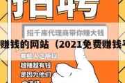 免费赚钱的网站（2021免费赚钱平台）
