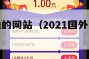 国外最赚钱的网站（2021国外赚钱网站赚美金）