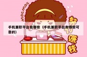 手机兼职平台有哪些（手机兼职平台有哪些可靠的）