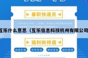 互乐什么意思（互乐信息科技杭州有限公司）