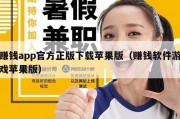 赚钱app官方正版下载苹果版（赚钱软件游戏苹果版）