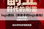 logo商标（带有手的logo商标）