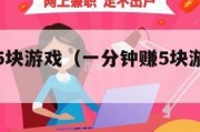一分钟赚5块游戏（一分钟赚5块游戏有哪些）