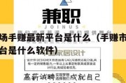手赚市场手赚最新平台是什么（手赚市场手赚最新平台是什么软件）