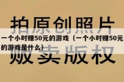 一个小时赚50元的游戏（一个小时赚50元的游戏是什么）