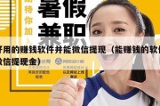 好用的赚钱软件并能微信提现（能赚钱的软件微信提现金）